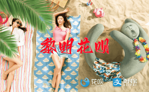 积极向上花呗